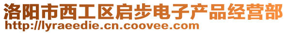 洛陽市西工區(qū)啟步電子產(chǎn)品經(jīng)營部