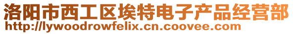 洛陽市西工區(qū)埃特電子產品經營部