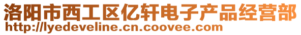 洛陽市西工區(qū)億軒電子產(chǎn)品經(jīng)營部