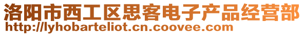 洛陽市西工區思客電子產品經營部