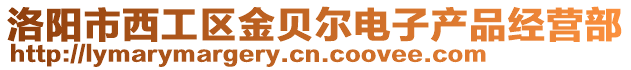 洛陽(yáng)市西工區(qū)金貝爾電子產(chǎn)品經(jīng)營(yíng)部