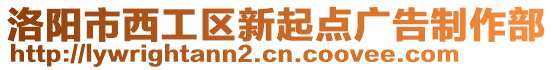洛陽市西工區新起點廣告制作部