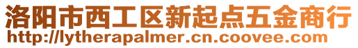 洛陽市西工區新起點五金商行