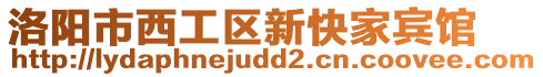 洛陽市西工區(qū)新快家賓館