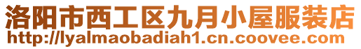 洛陽市西工區(qū)九月小屋服裝店