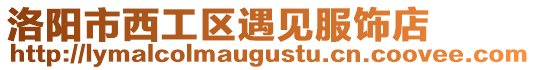 洛陽市西工區遇見服飾店
