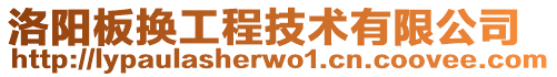 洛陽板換工程技術有限公司