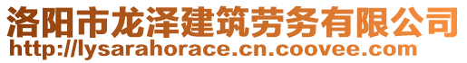 洛陽市龍澤建筑勞務有限公司