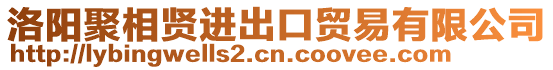 洛陽聚相賢進(jìn)出口貿(mào)易有限公司