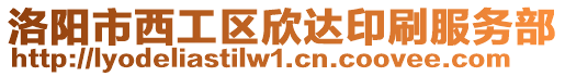 洛陽市西工區(qū)欣達(dá)印刷服務(wù)部