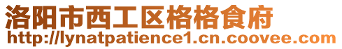洛陽(yáng)市西工區(qū)格格食府