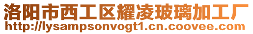 洛陽市西工區耀凌玻璃加工廠