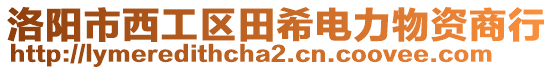 洛陽市西工區田希電力物資商行