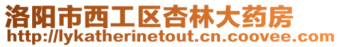 洛陽市西工區杏林大藥房