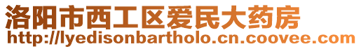 洛陽市西工區(qū)愛民大藥房