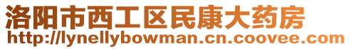 洛陽市西工區民康大藥房