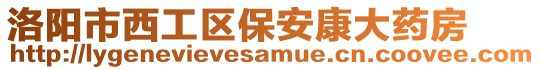 洛陽市西工區保安康大藥房