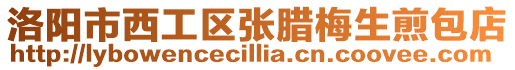 洛陽市西工區張臘梅生煎包店
