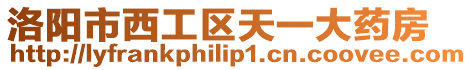 洛陽市西工區天一大藥房