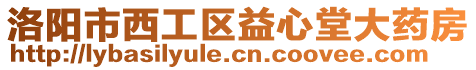 洛陽市西工區(qū)益心堂大藥房