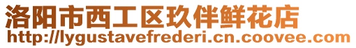 洛陽市西工區玖伴鮮花店