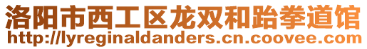 洛陽市西工區(qū)龍雙和跆拳道館