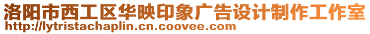洛陽市西工區華映印象廣告設計制作工作室