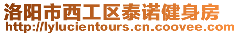 洛陽市西工區泰諾健身房