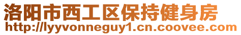 洛陽(yáng)市西工區(qū)保持健身房