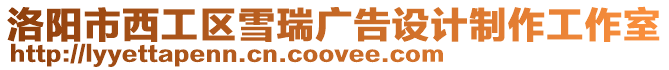 洛陽市西工區(qū)雪瑞廣告設(shè)計制作工作室