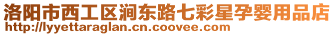 洛陽市西工區澗東路七彩星孕嬰用品店
