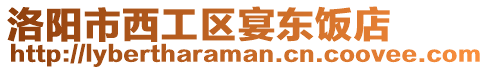洛陽(yáng)市西工區(qū)宴東飯店
