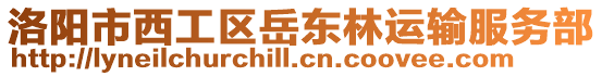 洛陽(yáng)市西工區(qū)岳東林運(yùn)輸服務(wù)部