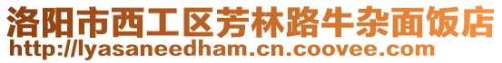 洛陽市西工區芳林路牛雜面飯店