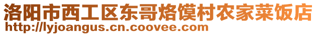 洛陽市西工區東哥烙饃村農家菜飯店