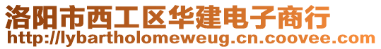 洛陽市西工區華建電子商行
