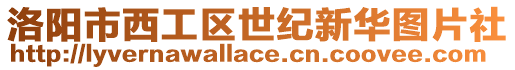 洛陽市西工區世紀新華圖片社