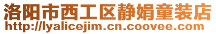 洛陽(yáng)市西工區(qū)靜娟童裝店