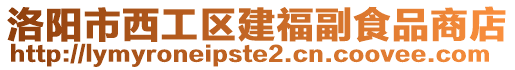 洛陽市西工區建福副食品商店