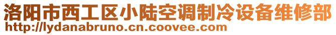 洛陽市西工區(qū)小陸空調制冷設備維修部