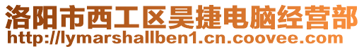 洛陽市西工區昊捷電腦經營部
