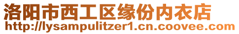 洛陽市西工區緣份內衣店