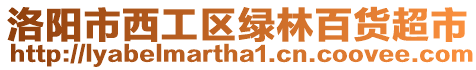 洛陽市西工區(qū)綠林百貨超市