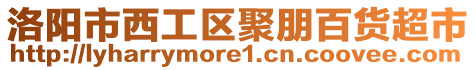 洛陽(yáng)市西工區(qū)聚朋百貨超市