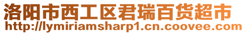 洛陽市西工區君瑞百貨超市