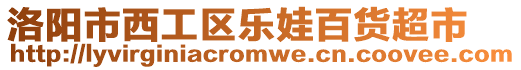 洛陽市西工區樂娃百貨超市