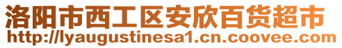 洛陽市西工區安欣百貨超市