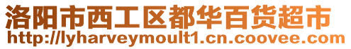 洛陽(yáng)市西工區(qū)都華百貨超市