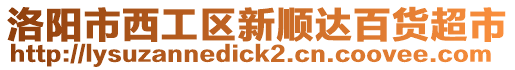 洛陽市西工區新順達百貨超市