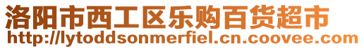 洛陽市西工區(qū)樂購百貨超市